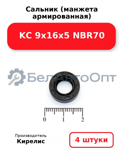 Сальник (манжета армированная) KC 9х16х5 NBR70. Комплект 4 шт.