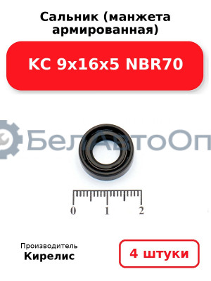 Сальник (манжета армированная) KC 9х16х5 NBR70. Комплект 4 шт.