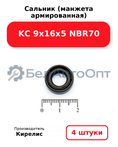 Сальник (манжета армированная) KC 9х16х5 NBR70. Комплект 4 шт.