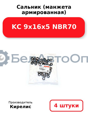 Сальник (манжета армированная) KC 9х16х5 NBR70. Комплект 4 шт.