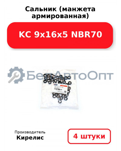 Сальник (манжета армированная) KC 9х16х5 NBR70. Комплект 4 шт.