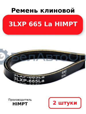 Ремень клиновой 3LXP 665 La HIMPT. Комплект 2(шт