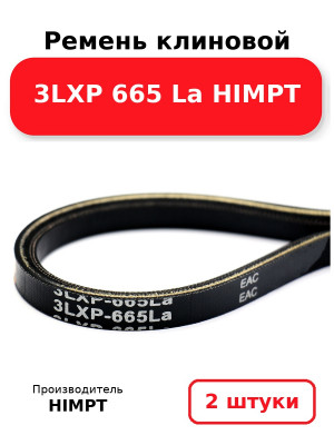 Ремень клиновой 3LXP 665 La HIMPT. Комплект 2(шт