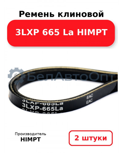Ремень клиновой 3LXP 665 La HIMPT. Комплект 2(шт