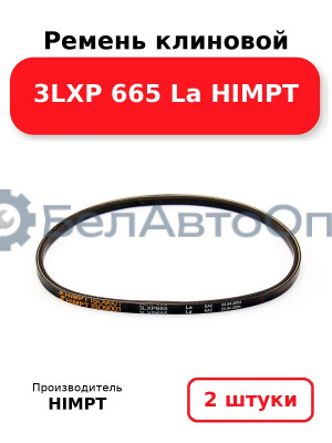 Ремень клиновой 3LXP 665 La HIMPT. Комплект 2(шт