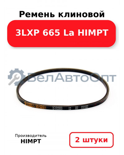Ремень клиновой 3LXP 665 La HIMPT. Комплект 2(шт