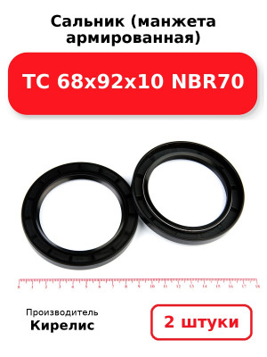 Сальник (манжета армированная) TC 68х92х10 NBR70. Комплект 2(шт