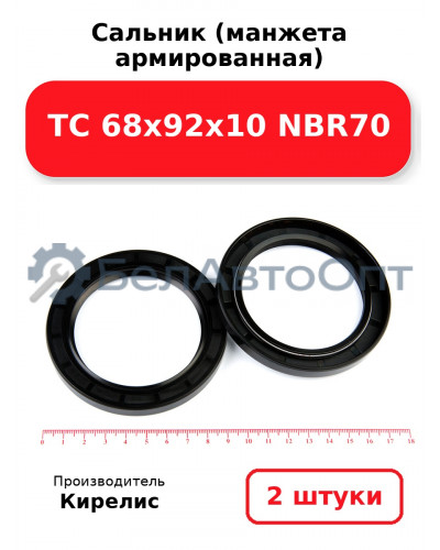 Сальник (манжета армированная) TC 68х92х10 NBR70, комплект 2 шт.