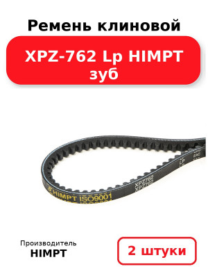 Ремень клиновой XPZ-762 Lp HIMPT зуб. Комплект 2(шт