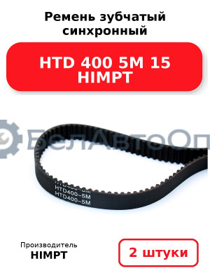 Ремень зубчатый синхронный HTD 400 5М 15 HIMPT. Комплект 2(шт