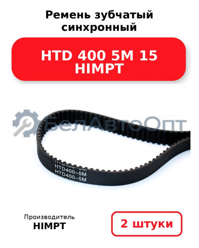 Ремень зубчатый синхронный HTD 400 5М 15 HIMPT. Комплект 2(шт