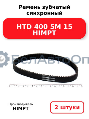 Ремень зубчатый синхронный HTD 400 5М 15 HIMPT. Комплект 2(шт