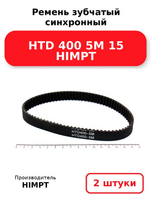 Ремень зубчатый синхронный HTD 400 5М 15 HIMPT. Комплект 2(шт