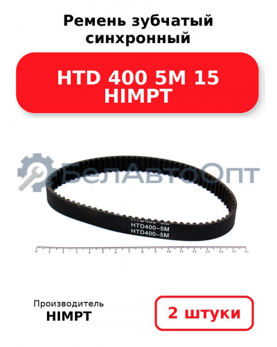Ремень зубчатый синхронный HTD 400 5М 15 HIMPT. Комплект 2(шт
