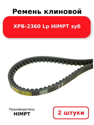 Ремень клиновой XPB-2360 Lp HIMPT зуб. Комплект 2(шт