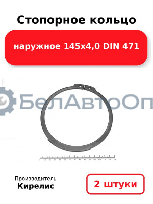 Стопорное кольцо наружное 145х4,0 DIN 471. Комплект 2 шт.
