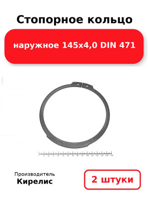 Стопорное кольцо наружное 145х4,0 DIN 471. Комплект 2(шт