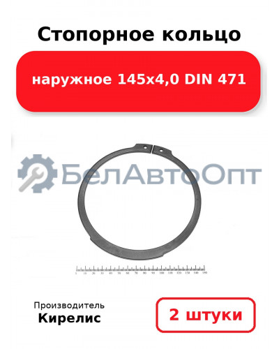 Стопорное кольцо наружное 145х4,0 DIN 471. Комплект 2 шт.