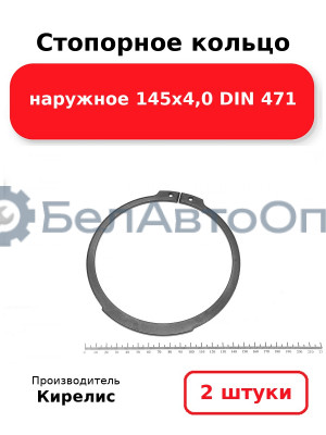 Стопорное кольцо наружное 145х4,0 DIN 471. Комплект 2 шт.