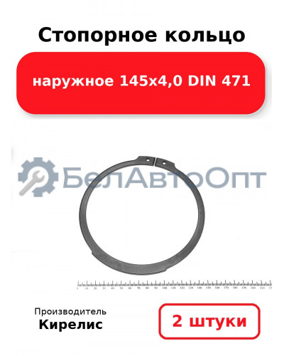 Стопорное кольцо наружное 145х4,0 DIN 471. Комплект 2 шт.