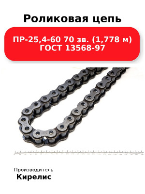 Роликовая цепь ПР-25,4-60 70 зв. (1,778 м) ГОСТ 13568-97