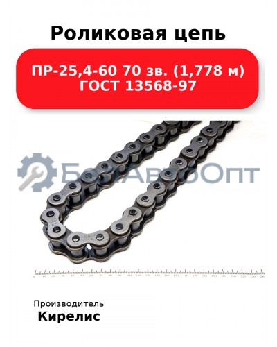 Роликовая цепь ПР-25,4-60 70 зв. (1,778 м) ГОСТ 13568-97