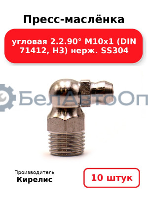 Пресс-маслёнка угловая 2.2.90° М10х1 (DIN 71412, Н3) нерж. SS304. Комплект 10(шт)