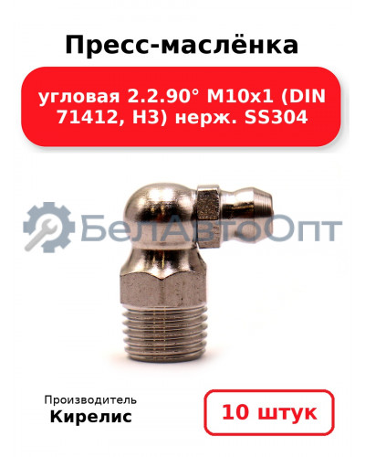 Пресс-маслёнка угловая 2.2.90° М10х1 (DIN 71412, Н3) нерж. SS304. Комплект 10(шт)