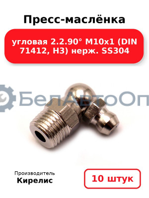 Пресс-маслёнка угловая 2.2.90° М10х1 (DIN 71412, Н3) нерж. SS304. Комплект 10(шт)
