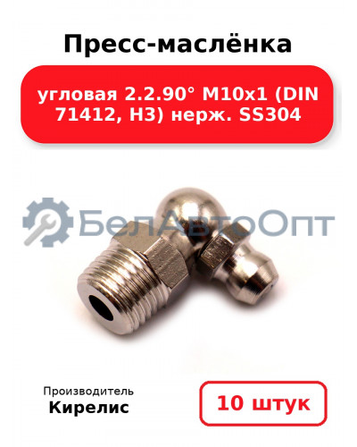Пресс-маслёнка угловая 2.2.90° М10х1 (DIN 71412, Н3) нерж. SS304. Комплект 10(шт)