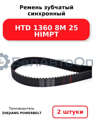 Ремень зубчатый синхронный HTD 1360 8М 25 HIMPT. Комплект 2(шт