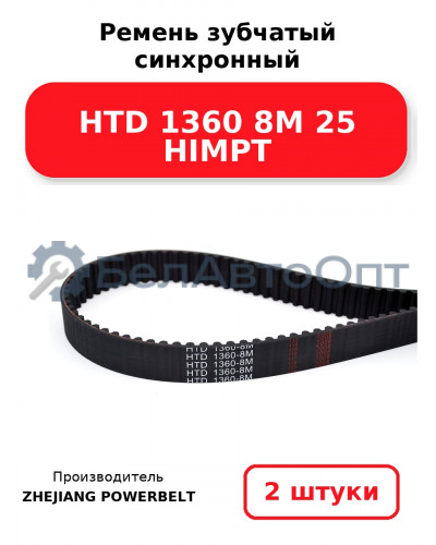 Ремень зубчатый синхронный HTD 1360 8М 25 HIMPT. Комплект 2(шт