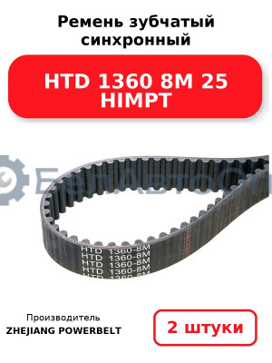 Ремень зубчатый синхронный HTD 1360 8М 25 HIMPT. Комплект 2(шт