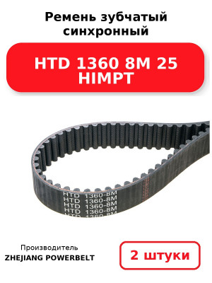 Ремень зубчатый синхронный HTD 1360 8М 25 HIMPT. Комплект 2(шт