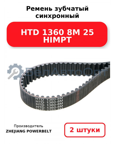 Ремень зубчатый синхронный HTD 1360 8М 25 HIMPT. Комплект 2(шт