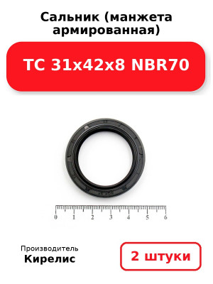Сальник (манжета армированная) TC 31х42х8 NBR70. Комплект 2(шт