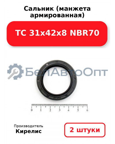 Сальник (манжета армированная) TC 31х42х8 NBR70. Комплект 2(шт.