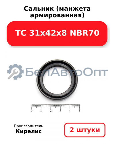 Сальник (манжета армированная) TC 31х42х8 NBR70. Комплект 2(шт.