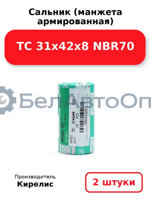 Сальник (манжета армированная) TC 31х42х8 NBR70. Комплект 2(шт.