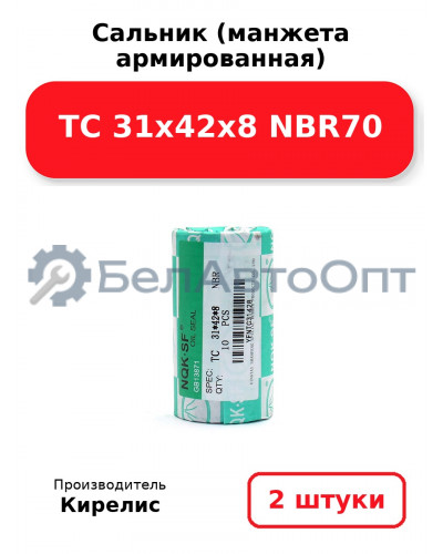 Сальник (манжета армированная) TC 31х42х8 NBR70. Комплект 2(шт.