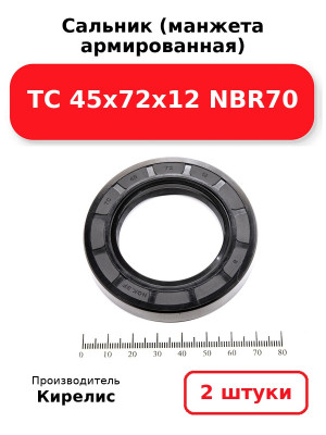 Сальник (манжета армированная) TC 45х72х12 NBR70. Комплект 2(шт
