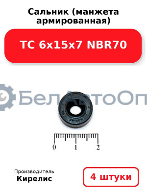 Сальник (манжета армированная) TC 6х15х7 NBR70. Комплект 4 шт.