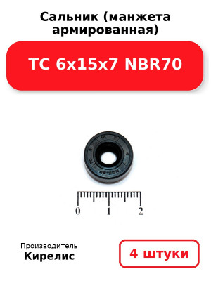 Сальник (манжета армированная) TC 6х15х7 NBR70. Комплект 4(шт