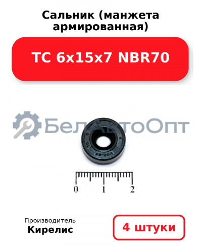 Сальник (манжета армированная) TC 6х15х7 NBR70. Комплект 4 шт.