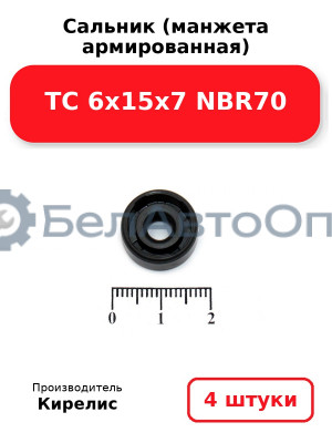 Сальник (манжета армированная) TC 6х15х7 NBR70. Комплект 4 шт.