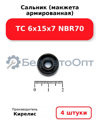 Сальник (манжета армированная) TC 6х15х7 NBR70. Комплект 4 шт.