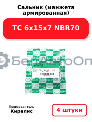 Сальник (манжета армированная) TC 6х15х7 NBR70. Комплект 4 шт.