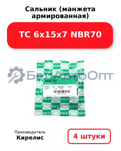 Сальник (манжета армированная) TC 6х15х7 NBR70. Комплект 4 шт.