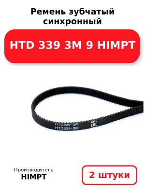 Ремень зубчатый синхронный HTD 339 3М 9 HIMPT. Комплект 2(шт