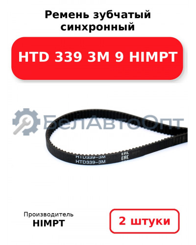 Ремень зубчатый синхронный HTD 339 3М 9 HIMPT. Комплект 2(шт